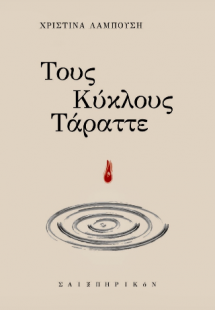 Τους κύκλους τάραττε