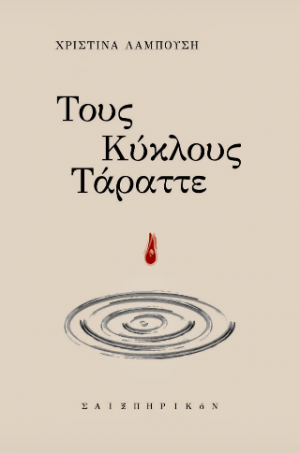 Τους κύκλους τάραττε