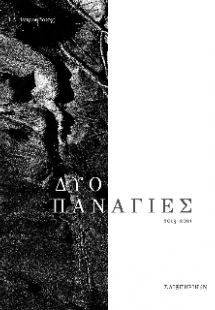 Δυο Παναγίες