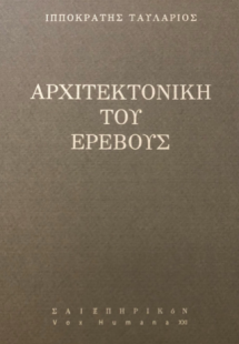 Αρχιτεκτονική του ερέβους