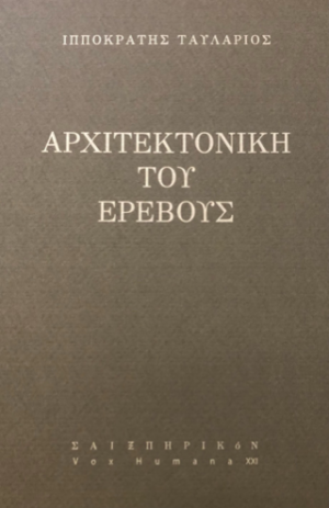 Αρχιτεκτονική του ερέβους