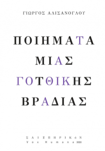 Ποιήματα μιας γοτθικής βραδιάς