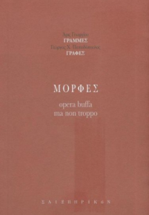 Φάτσες / Tronches