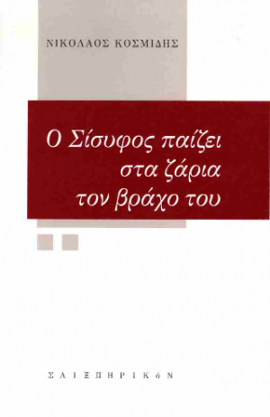 Ο Σίσυφος παίζει στα ζάρια τον βράχο του