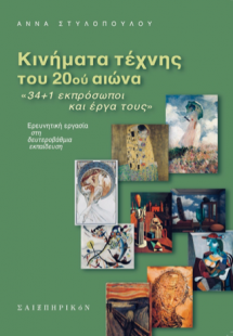 Κινήματα τέχνης του 20ού αιώνα / «34   1 εκπρόσωποι και...