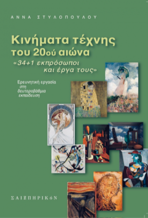 Κινήματα τέχνης του 20ού αιώνα / «34   1 εκπρόσωποι και έργα τους» : Ερευνητική εργασία στη δευτεροβάθμια εκπαίδευση