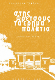 Στης Αρετσούς τα έρημα παλάτια