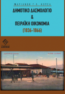 ΔΗΜΟΤΙΚΟ ΔΑΣΜΟΛΟΓΙΟ