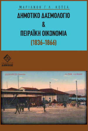 ΔΗΜΟΤΙΚΟ ΔΑΣΜΟΛΟΓΙΟ
