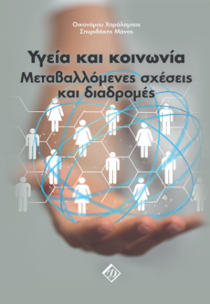 Υγεία και κοινωνία