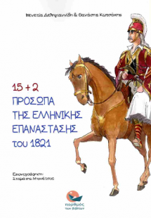 15 2 Πρόσωπα της Ελληνικής Επανάστασης του 1821