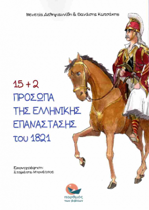 15 2 Πρόσωπα της Ελληνικής Επανάστασης του 1821
