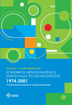 ΚΟΙΝΩΝΙΚΟΣ ΜΕΤΑΣΧΗΜΑΤΙΣΜΟΣ  ΣΤΗΝ ΕΛΛΑΔΑ ΤΗΣ ΜΕΤΑΠΟΛΙΤΕΥΣΗΣ  1974-2001