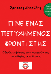 Γίνε ένας πετυχημένος φροντιστής