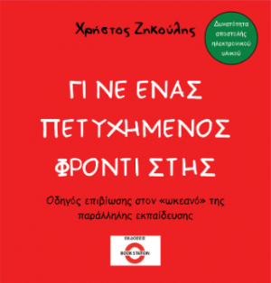 Γίνε ένας πετυχημένος φροντιστής