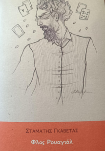 Φλος Ρουαγιάλ