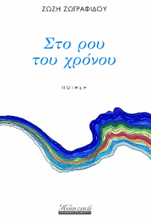 Στο ρου του χρόνου