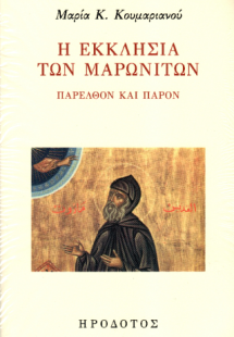 Η Εκκλησία των Μαρωνιτών