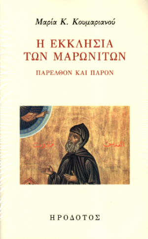 Η Εκκλησία των Μαρωνιτών