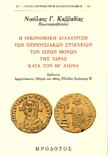 Η οικονομική διαχείριση των περιουσιακών στοιχείων των ...