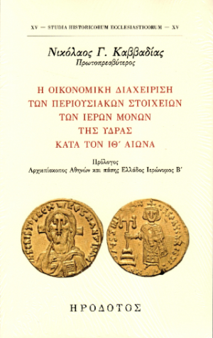 Η οικονομική διαχείριση των περιουσιακών στοιχείων των ιερών μονών της Ύδρας κατά τον ΙΘ΄ αιώνα