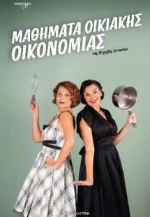 Μαθήματα Οικιακής Οικονομίας