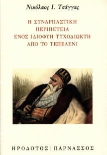 Η συναρπαστική περιπέτεια ενός ιδιοφυή τυχοδιώκτη από τ...