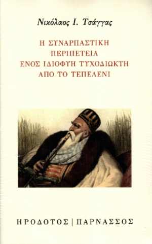 Η συναρπαστική περιπέτεια ενός ιδιοφυή τυχοδιώκτη από το Τεπελένι