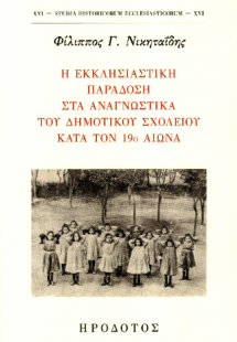 Η εκκλησιαστική παράδοση στα αναγνωστικά του δημοτικού ...