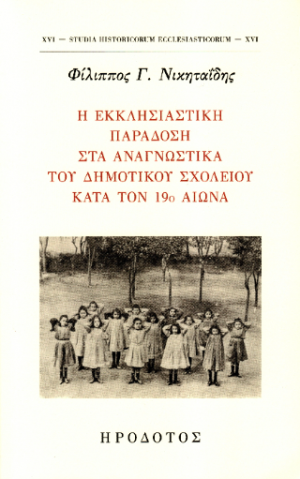 Η εκκλησιαστική παράδοση στα αναγνωστικά του δημοτικού σχολείου κατά τον 19ο αιώνα