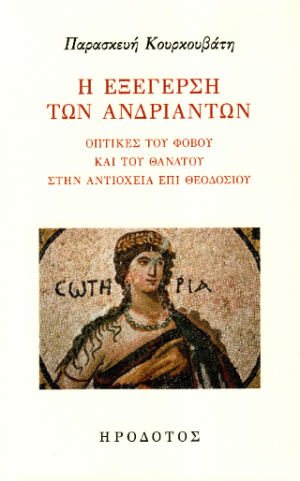 Η εξέγερση των ανδριάντων