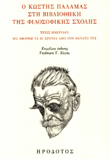 Ο Κωστής Παλαμάς στη βιβλιοθήκη της Φιλοσοφικής Σχολής