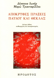 Απόκρυφες Πράξεις Παύλου και Θέκλας