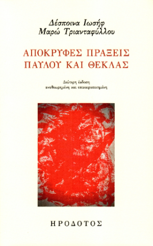 Απόκρυφες Πράξεις Παύλου και Θέκλας