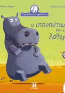 Ο ιπποπόταμος που είχε λόξιγκα