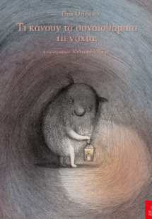 Τι κάνουν τα συναισθήματα τη νύχτα;