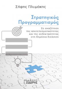Στρατηγικός Προγραμματισμός