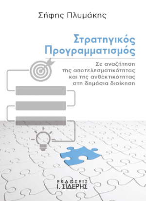 Στρατηγικός Προγραμματισμός