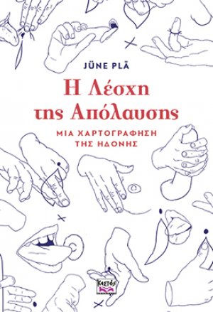 Η Λέσχη της Απόλαυσης