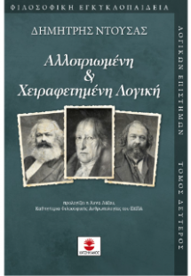 Αλλοτριωμένη και χειραφετημένη λογική