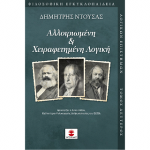 Αλλοτριωμένη και χειραφετημένη λογική