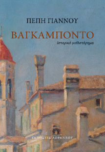 Βαγκαμπόντο