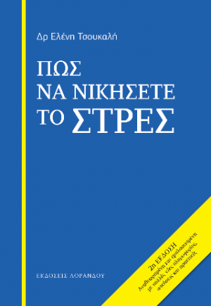 Πώς να νικήσετε το στρες