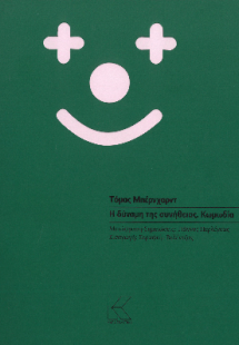 Η δύναμη της συνήθειας