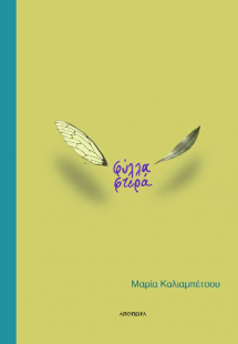 φύλλα φτερά