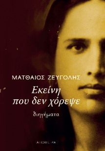 Εκείνη που δεν χόρεψε