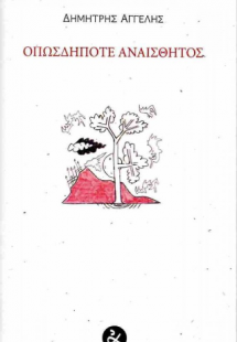 Οπωσδήποτε αναίσθητος