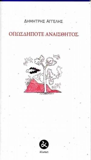Οπωσδήποτε αναίσθητος