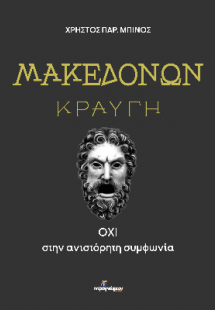 Μακεδόνων κραυγή