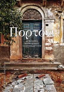 Πορτόνι